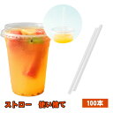 ストロー 100個 使い捨て 透明 クリア 業務用 まとめ買い アウトドア レジャー BBQ 試飲 休憩 休憩室 休憩所 備品 アメニティ 使いきり食器 キッチン テーブル aaa