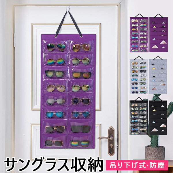 メガネ サングラス収納 壁掛け 16本収納 フェルト製 吊り下げ式 防塵 収納ウォールポケット 大容量 サングラス展示 自宅用 おしゃれ インテリア 雑貨 置物 小物入れ ウォールケース ウォールポケット