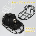 キャップウォッシャー 帽子 cap wash 洗濯ネット 専用カバー 型崩れ防止 洗濯機 食器洗い機 野球帽ウォッシャー 大人用 子供用 洗濯機 ラック簡単 吊り下げ収納 白 黒 洗濯 旅行 ニューエラ 野球帽 aaa