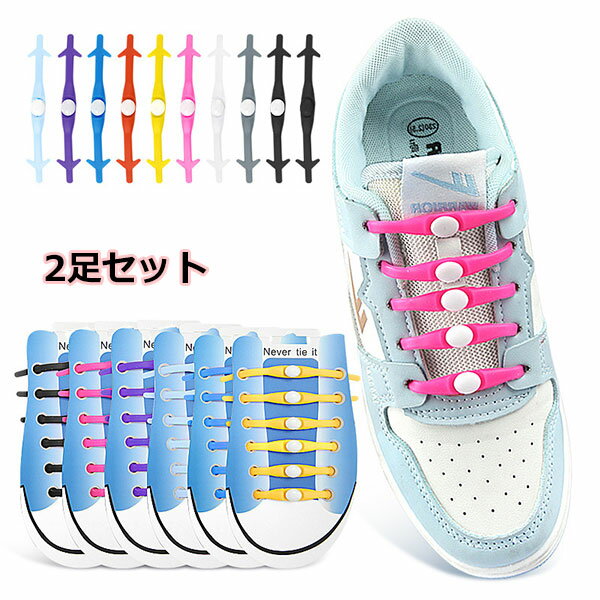 結ばない靴紐 片足分 12本*2組入り シリコン靴紐 シューアクセサリー 靴用品 靴紐 大人用 レディース メンズ 男女兼用 ほどけない 靴ひも スニーカー カジュアル シンプル デイリー 簡単 便利 メール便