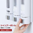 シャンプーボトル おしゃれ ソープディスペンサー 壁掛け 400ml×3本セット マグネット 磁石 ポンプ 詰め替えボトル バス収納 浴室 お風呂 グッズ 片手...