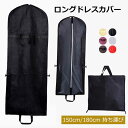 ドレス収納カバー レディース 収納バッグ ドレスカバー 衣装カバー ガーメントバッグ 150cm 180cm 収納袋 不織布 手提げ付き 持ち手付き バッグ型 肩掛け ファスナー 持ち運び ポータブル 移動 シンプル ロングドレス パーティードレス フラドレス ダンス衣装 aaa(4)
