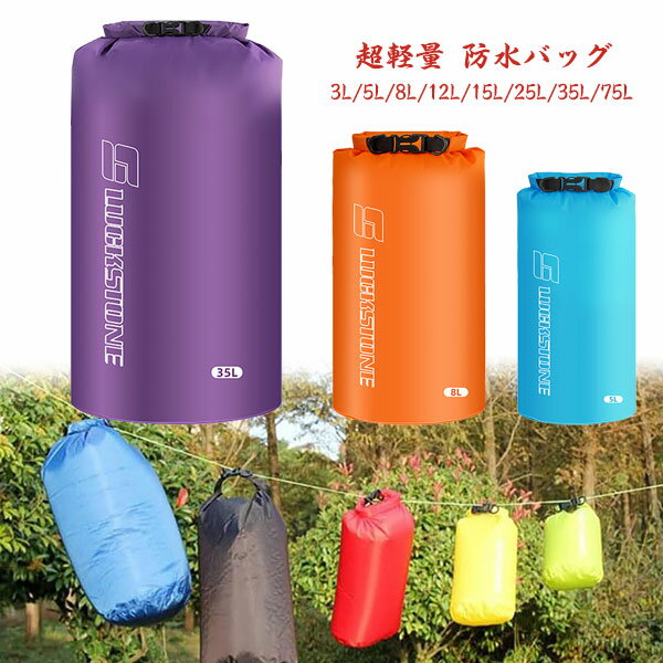 超軽量 防水バッグ 多点セット 3L 5L 8L 15L 25L 35L 75L｜ドライバッグ スタッフバッグ 登山 キャンプ ハイキング ボート カヤック 防水バッグ 防災収納 便利