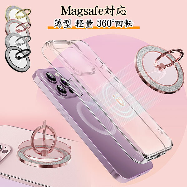 Magsafe対応 スマホリング スマホ リング スマホグリップ iphone15 ホールドリング マグネット搭載 スマートフォン リング付き iPhone 14 iPhone13 iPhone12 キラキラ 落下防止 スタンド 360°回転 スリム 薄型 軽量 おしゃれ かわいい 韓国 メール便