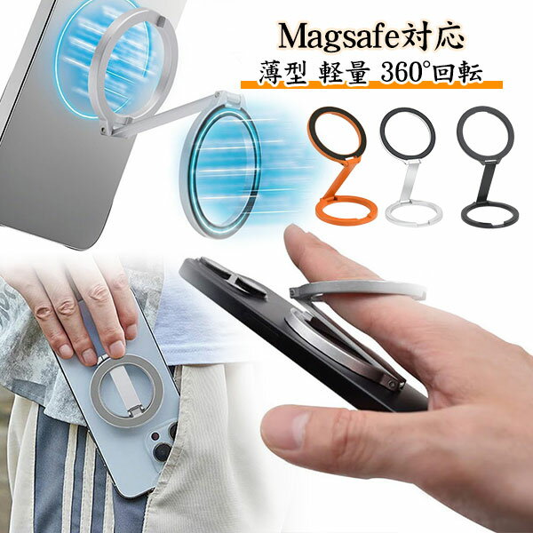 両面マグネット Magsafe対応 スマホスタンド スマホリング スマホホルダー スマホ スタンド マグネット リング 携帯スタンド Magsafe用 360度回転 Magsafe式 強力 折りたたみ 卓上 撮影 自撮り 360°回転 薄型 軽量 おしゃれ かわいい 韓国 メール便
