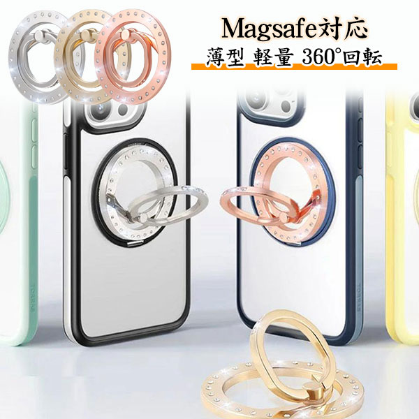 スマホリング マグネット magsafe対応 スマホリング キラキラ マグネット搭載 スマートフォン リング付き iphone16 iPhone15 iPhone13 iPhone12 落下防止 スマホスタンド 360°回転 薄型 取り付けやすい 片手操作 iphone Android GALAXY メール便