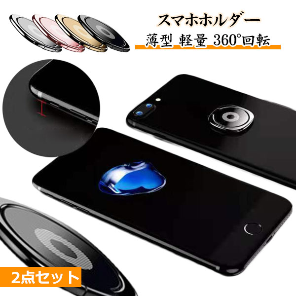 スマホリング 2セット おしゃれ かわいい スマホホルダー 薄型 薄い 落下防止 リングスタンド スリム 磁石 マグネット ホールドリング アイフォン スマートフォン メタル 指輪型 iPhone Galaxy Android Xperia Ring Holder メール便
