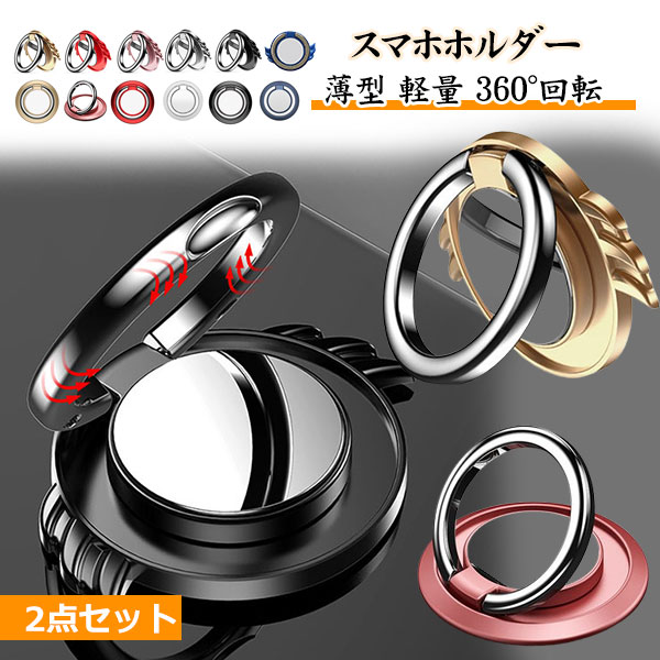 スマホリング 2セット スマホスタンド 落下防止 ホールドリング リングホルダー 360度回転 180°角度調整 指輪型 天使の羽根 翼 メール便