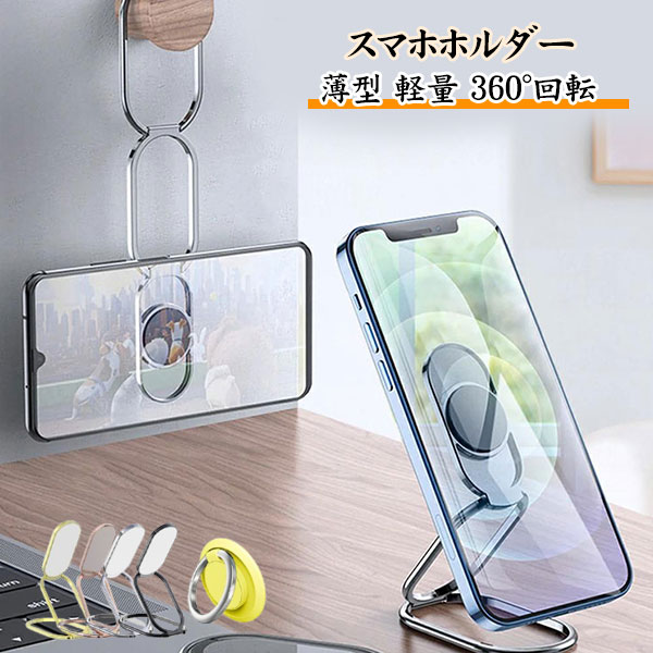スマホスタンド リング スマホホルダー iPhone Adroid iPad スタンド おしゃれ 折りたたみ 卓上 携帯スタンド 車載ホルダー ホールドリング バンカーリング リングスタンド 360度回転 薄型 軽量 落下防止 磁石 メール便