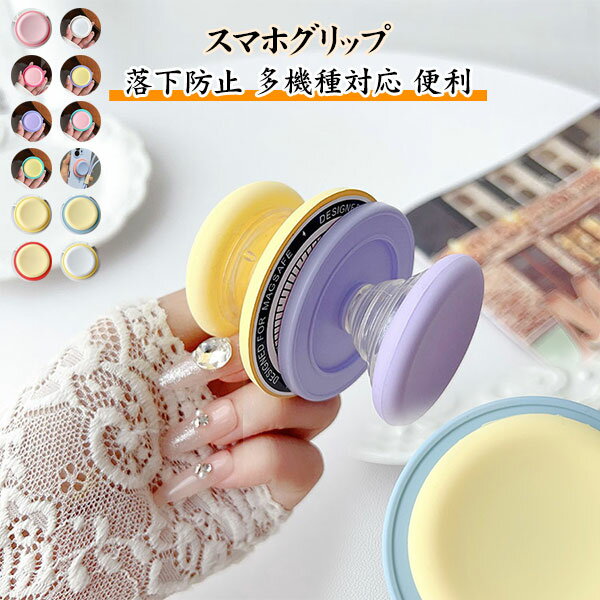 スマホグリップ 落下防止 MagSafe マグセーフ マグネット ポップアップソケット スマホスタンド お洒落 可愛い おしゃれかわいい 便利 引き出して使う シンプル iphone android アンドロイド 多機種対応 メール便