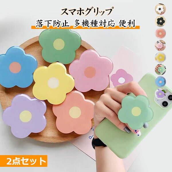 スマホグリップ 2セット 花 フラワー おしゃれ かわいい グリップトック スマホスタンド スマホ グリップスタンド グリップ 落下防止 スタンド カラフル スマホリング プレゼント ギフト 人気 女の子 全機種対応 スマホホルダー メール便