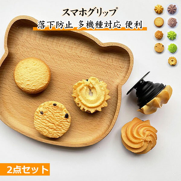 スマホグリップ 2個セット クッキー リング かわいい おしゃれ スマホリング グリップトック スマホスタンド スマホケース 携帯リング スマホアクセサリー レディース 大人 メール便