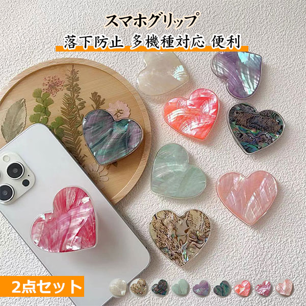 スマホグリップ 2個セット パールシェル ナチュラルシェル おしゃれ スマホグリップ ニュアンス マーブル 大人かわいい スマホリング スマホスタンド グリップトック スマホホルダー 携帯リング きらきら プチプラ スマホアクセサリー メール便