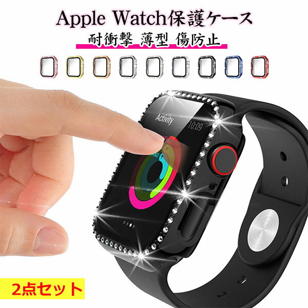 乐天商城 - アップルウォッチ カバー 2点セット キラキラ ケース ストーン ライン apple watch ガラス付き 強化ガラス かわいい おしゃれ 38mm 40mm 41mm 42mm 44mm 45mm 耐衝撃 薄型 傷防止 保護ケース メール便