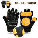 スケートボード レディース メンズ 子供用 大人用 手首 保護パッド 腕パグローブ 手袋 ロングボード グローブ グローブ 調節可能 軽量 通気性 保護用