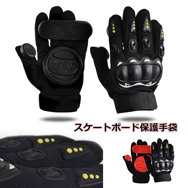 スケートボード 保護手袋 標準 成人 ロングボード ダウンヒルスライド グローブ スケート スケート用 調節可能 軽量 通気性 保護用 スケートボード ローラー...