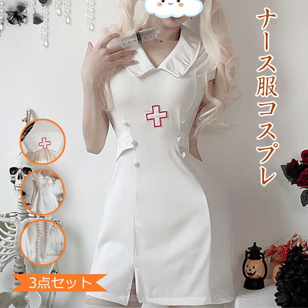 ナース服 3点セット コスプレ ナース レディース 看護婦 コスチューム 衣装 制服 ハロウィン 仮装 イベント 仮装 女装 コスチューム 仮装 写真撮影 ハロウィン パーティー
