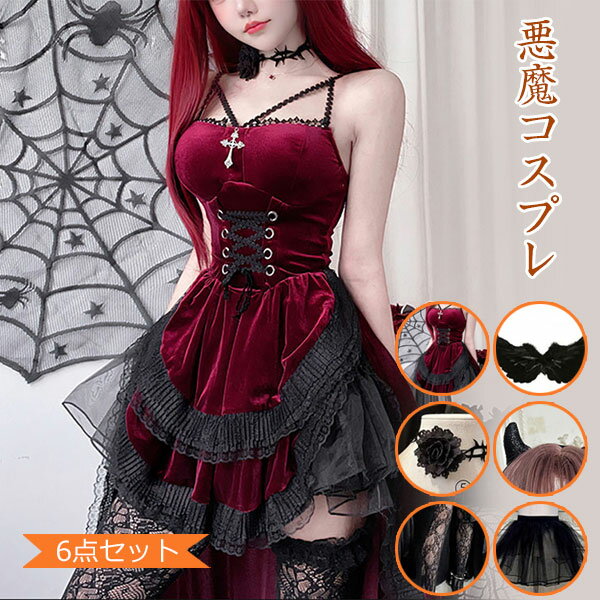 魔女 デビル コスプレ 小悪魔 セクシー 6点セット 羽 パニエ 黒 赤 悪魔 吸血鬼 ハロウィン 衣装 大人 レディース 可愛い 大きいサイズ 角 ワンピース エルフの耳 ニーソックス付き イベント 仮装パーティー