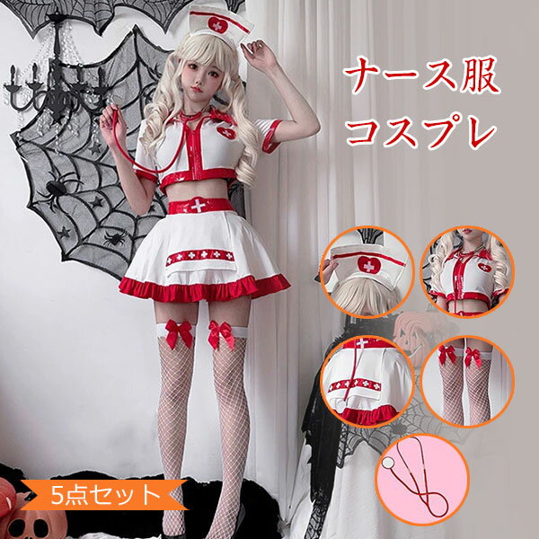 ナース コスプレ ハロウィン コスプレ 可愛い 看護婦 ミニ ナース服 制服 5点セット 衣装 レディース ハロウィン 白 赤 コスチューム 文化祭 大人 大きいサイズ イベント パーティー 演出衣装服