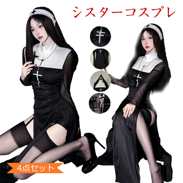シスター コスプレ セクシー 4点セット 修道女 聖女 修道服 ハロウィン 衣装 大人 レーディス 可愛い 長袖 スリット 大きいサイズ 仮装 十字架 ワンピース ベール ストッキング付き イベント 学園祭 文化祭 撮影