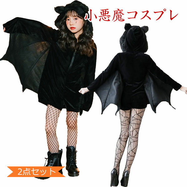 ハロウィン コスプレ 子供 大人 コウモリ 小悪魔 吸血鬼 コスチューム衣装 2点セット キッズ用 ヴァンパイア デビル ハロウィン衣装 仮装 黒 可愛い おしゃれ 文化祭 お祭り イベント