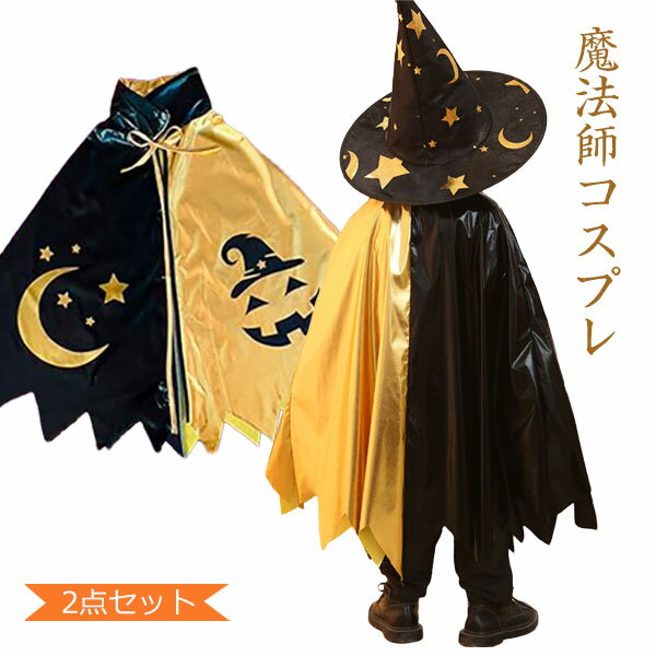 ハロウィン コスプレ 2点セット 子供 帽子 仮装 キッズ 男の子 男女兼用 パーティー イベント キラキラ とんがり帽子 タトゥーシール ハロウィン衣装
