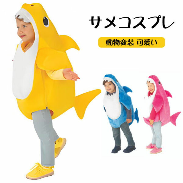 サメ コスプレ 子供 ハロウィン衣装 コスチューム ベビー 赤ちゃん コスプレ衣装 サメちゃん 仮装 キッズ 女の子 男の子 着ぐるみ 鮫 シャーク 動物 変装 ハロウィーン イベント パーティー 可愛い 文化祭 演出服 可愛い
