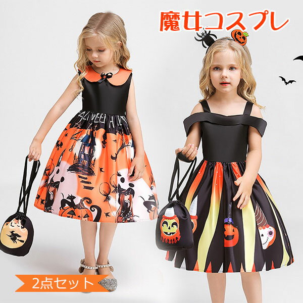 ハロウィン 衣装 2点セット 子供ドレス カボチャ 魔女 仮装 コスプレ 女の子 可愛い バッグ付き コスチューム ワンピース パーティードレス お化け 演出服
