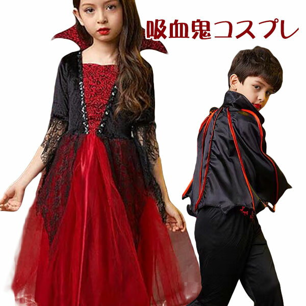 ハロウィン 仮装 子供 吸血鬼 魔女 悪魔 コスプレ衣装 キッズコスチューム パーティー 女の子 男の子 デビル ドラキュラ 可愛い 人気 ワンピース コスプレ キッズ 女の子 半袖 パーティー イベント 立ち襟 演出服 レッド