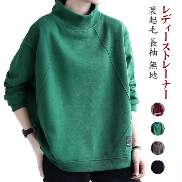 トレーナー スウェット トップス レディース ハイネック 裏起毛 長袖 大きいサイズ 春秋冬 無地 暖かい 大きいサイズ 秋 冬 きれいめ 大人 上品 カジュア...