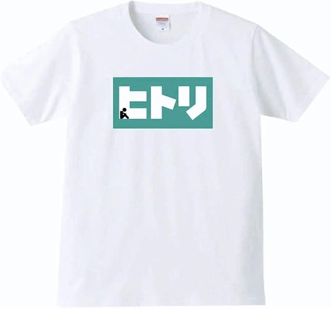 「ヒトリ」 Tシャツ 100%コットン ドラゴンクエスト おもしろTシャツ ネタ パロディ ふざけt ...