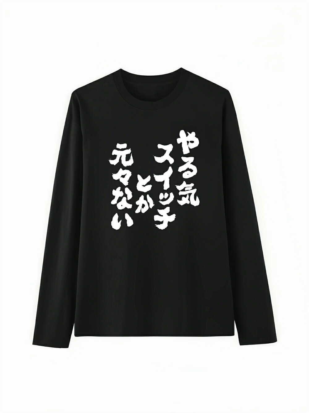 「やる気スイッチとか 元々ない」 Tシャツ 100%コット