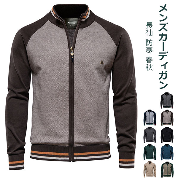 カーディガン メンズ ニット ブルゾン ジップアップ カジュアル ジャケット スタンドカラー 防寒 暖かい コート 大きいサイズ ゆったり アウター トレンド 人気 春秋服 かっこいい ファッション 通勤 通学 アウトドア 作業着 紳士用 春 秋 冬
