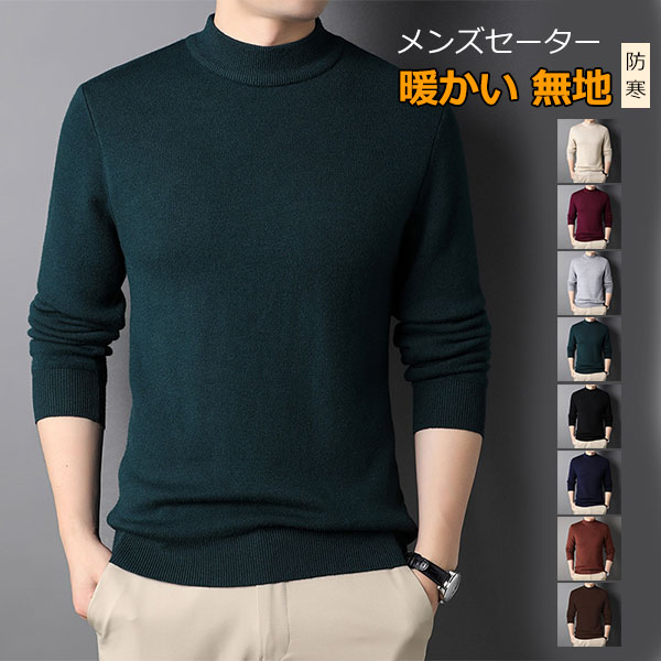 ニットセーター メンズ メンズタートルネック モックネックセーター ハイネック クルーネック 長袖 ビ..