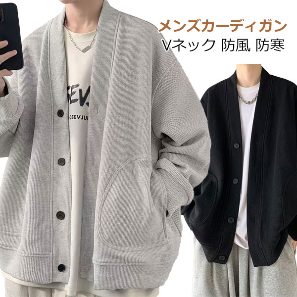 カーディガン メンズ 秋服 冬服 無地 オシャレ ボタン カジュアル 大きいサイズ 和風 Vネックジャケット シンプル オシャレ 防風 防寒 暖かい メンズ カーディガン
