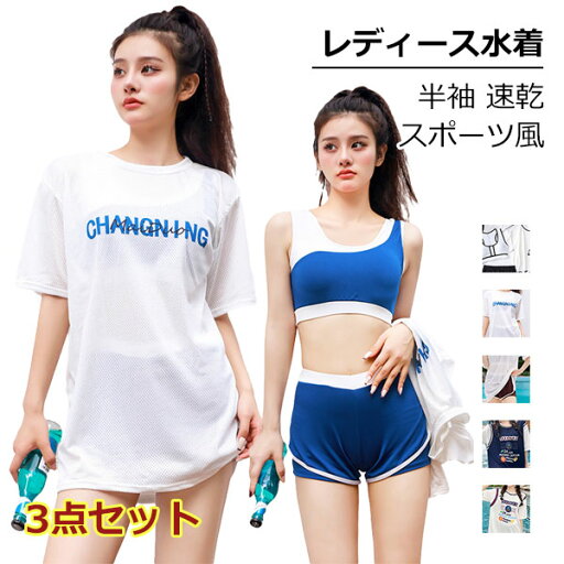 スポーティー水着 レディース 水着 半袖ラッシュガード フィットネス 体型カバー 3点セット タンキニ セパレート 可愛い 冷房対策 学生 大人 水泳 スポーツ風 練習用 速乾 ショートパンツ aaa スポーティー水着 レディース 水着 半袖ラッシュガード フィットネス 体型カバー 3点セット タンキニ セパレート 可愛い 冷房対策 学生 大人 水泳 スポーツ風 練習用 速乾 ショートパンツ aaa