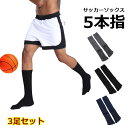 サッカーソックス 5本指 3足セットソックス フットボール フットサル ショート グリップ 靴下 練習 弾性 ソックス ジューニア ロング サッカー フットサル...