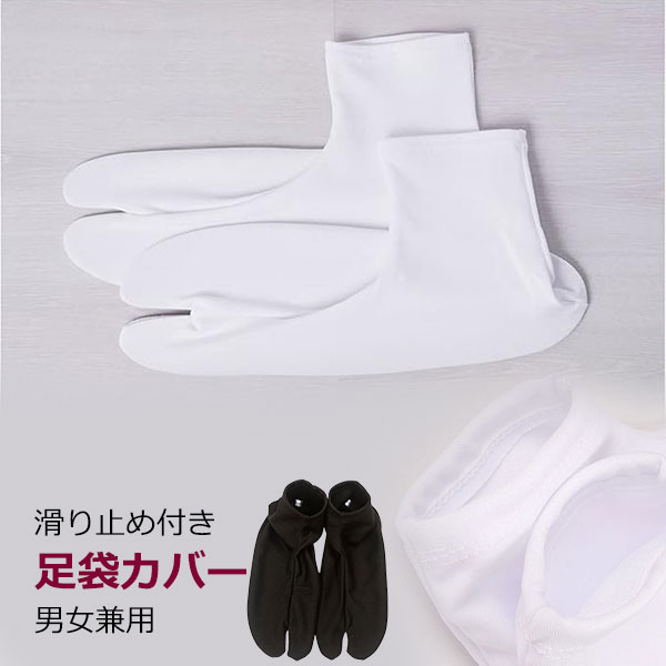 足袋 ストレッチ 足袋カバー 白 滑り止め付き 大人用 男女兼用 レディース メンズ 伸びる たび フィット オリジナル 着物 イベント 業務 仕事 祭り たび メール便