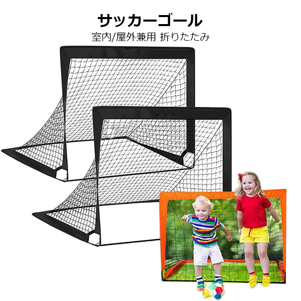 折りたたみ サッカーゴール 室内 屋外兼用 ポータブル ポップアップ サッカーゴール 折りたたみ ゴール 子供 サッカー フットサル