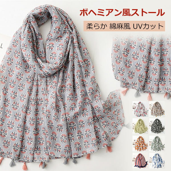 ストール マフラー 大判 柔らか 肌触り ふんわり ボヘミアン風 爽やか 清新 綿麻風 冷房対策 日焼け対策 UVカット 薄手 温度差対策 コーデ 誕生日 母の日 プレゼント 贈り物 ギフト オールシーズン おしゃれ 旅行 海辺 ビーチ メール便