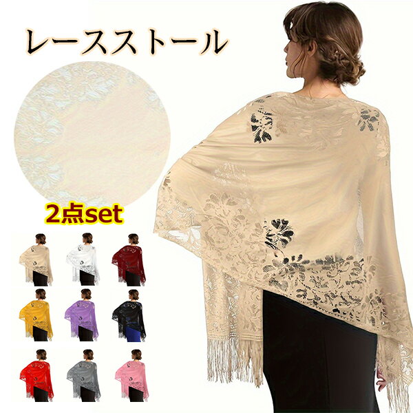 ストール レース 2枚セット フォーマル 大判 薄手 春 夏 きらきら UVカット ショール 結婚式 パーティ..