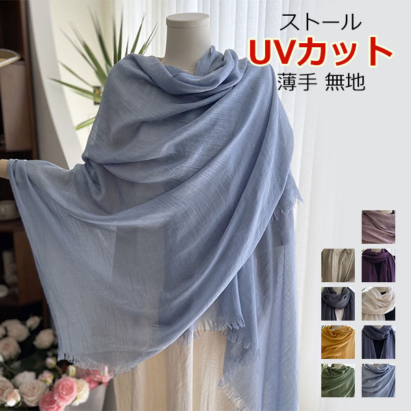 スカーフ 大判 マフラー 夏 コットン 綿 紫外線対策 UVカット 日焼け防止 冷房対策 軽量 おしゃれ ショール 洗濯可 春 夏 プレゼント 結婚式 冷感 薄手 無地 ふんわり メール便