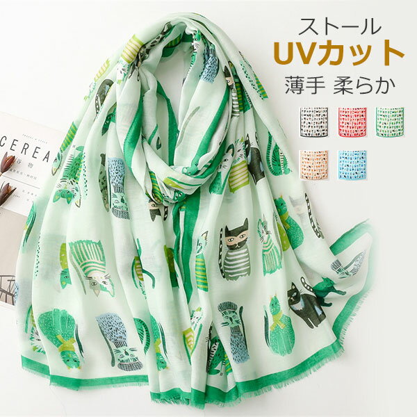 猫 ネコ ねこ ストール スカーフ ショール マフラー 羽織り 大判 オールシーズン レディース 女性向け ファッション小物 ナチュラル おしゃれ 猫雑貨 猫グッズ にゃんこ ギフト メール便