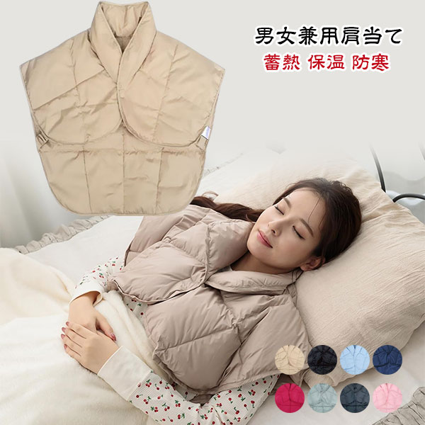 肩当て ダウン 寝る 時 肩 寒い プレゼント あったかグッズ 肩掛け ダウン 肩あて 羽毛 肩あて メンズ レディース 男女兼用 肩ごり 節電 防寒グッズ 風邪予防 蓄熱 防寒対策 夜用 ポンチョ 冬 羽毛肩当て ダウン肩当て 着る肩当て ひざ掛け 膝掛け 部屋着 冷え対策