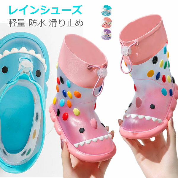 レインシューズ キッズ 女の子 男の子 レインブーツ ショート丈 長靴 雨靴 可愛い サメ さめの形 透明 おしゃれ 入園入学 通学 防水 歩きやすい 履きやすい 滑りにくい 子供 ジュニア 小学生 雨雪 シャーク 梅雨