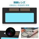 溶接レンズ 自動遮光溶接面 溶接面板 10.8x5cm 付き保護レンズx5 ソーラーパワー オートダークニング 本当の色を映す 超高速 0.01秒 高温耐性 軽...