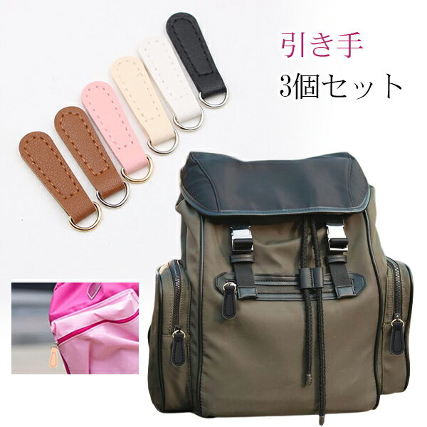 ジッパー 引き手 交換パーツ 3個セット レザー 皮革 ファスナーチャーム 飾り シンプル メール便