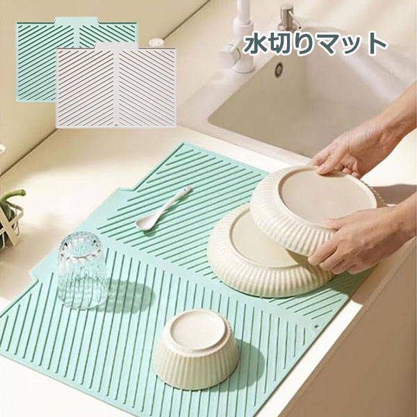 Stainless Goods - シリコン 水切りマット 鍋敷きにもなる♪ キッチン 食器水切り 水切り口付き 丸めて収納 衛生的 吸水食器乾燥収納 通気性抗菌 贈り物 お祝い