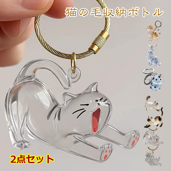 Leather - 猫の毛収納ボトル 2個セット キーホルダー 猫毛 透明カプセル キーホルダー ペット用 遺毛ケース 透明ケース 遺毛入れ 猫の毛収納