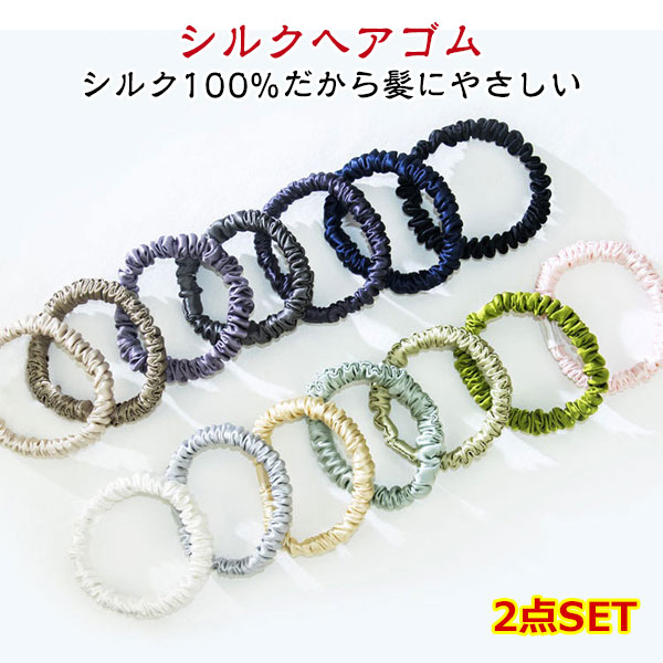 シルク 2枚セット ヘアゴム シルク シュシュ シルクヘアゴム シルクシュシュ シルクゴム シルク ゴム シルク 髪ゴム ヘアタイ ヘアゴム 黒 大人 シルクヘアシュシュ ヘアアクセサリー シルク100％ メール便